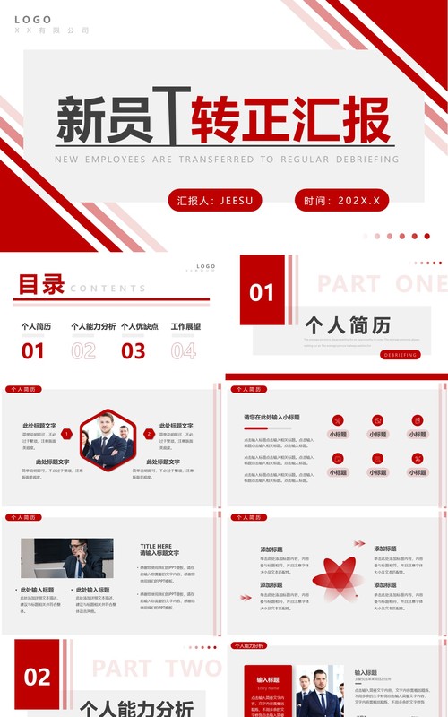 红色商务风新员工转正汇报PPT通用模板