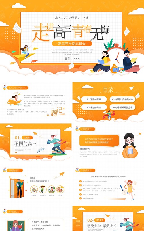 黄色卡通风格高中开学第一课走进高三青春无悔PPT模板