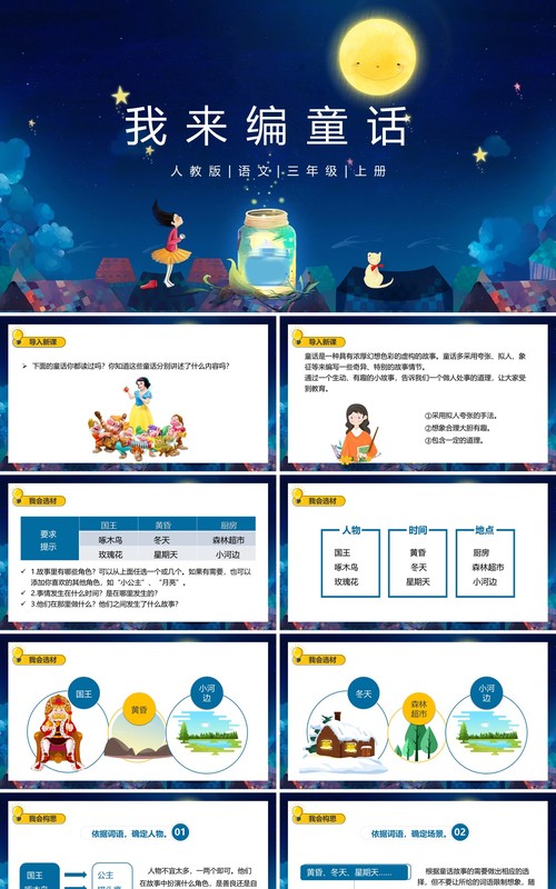 部编版三年级语文上册我来编童话课件PPT模板