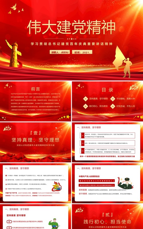 红色党政风总书记在庆祝中国共产党成立100周年大会上的重要讲话学习教育PPT模板(1)