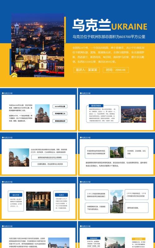 乌克兰介绍位于欧洲东部欧洲国家中面积第二大动态PPT模板