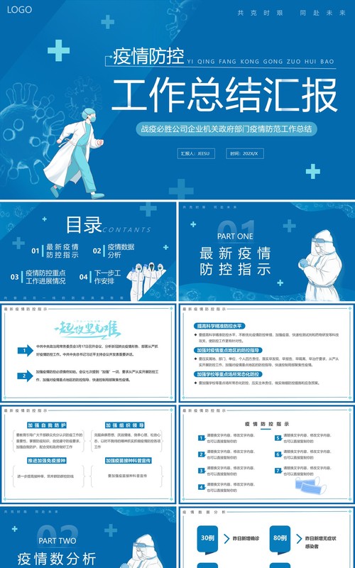 蓝色简约疫情防控工作总结汇报PPT模板