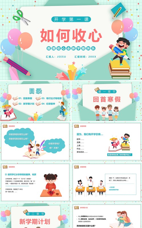 绿色信封卡通风开学第一课如何收心PPT模板