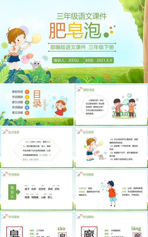 部编版三年级语文下册肥皂泡课件PPT模板