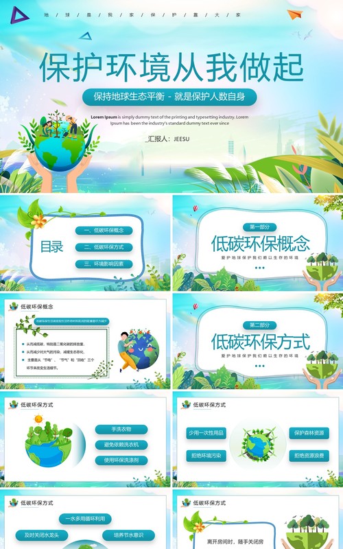 蓝绿色卡通风保护环境从我做起PPT模板