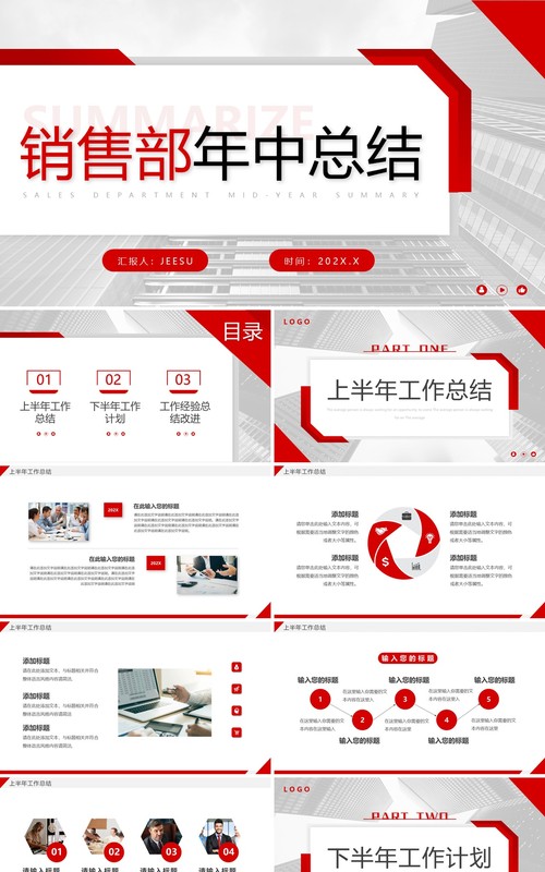红色简约风销售年中总结PPT通用模板