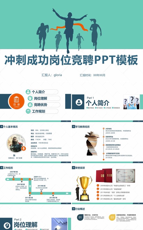 冲刺成功岗位竞聘PPT模板