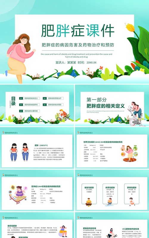 肥胖症的病因危害及药物治疗和预防动态PPT模板