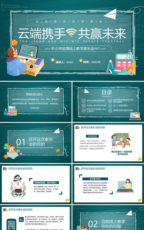 绿色黑板风中小学疫情线上教学家长会PPT模板