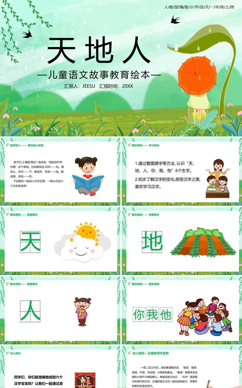 绿色部编版一年级语文上册天地人教育课件PPT模板