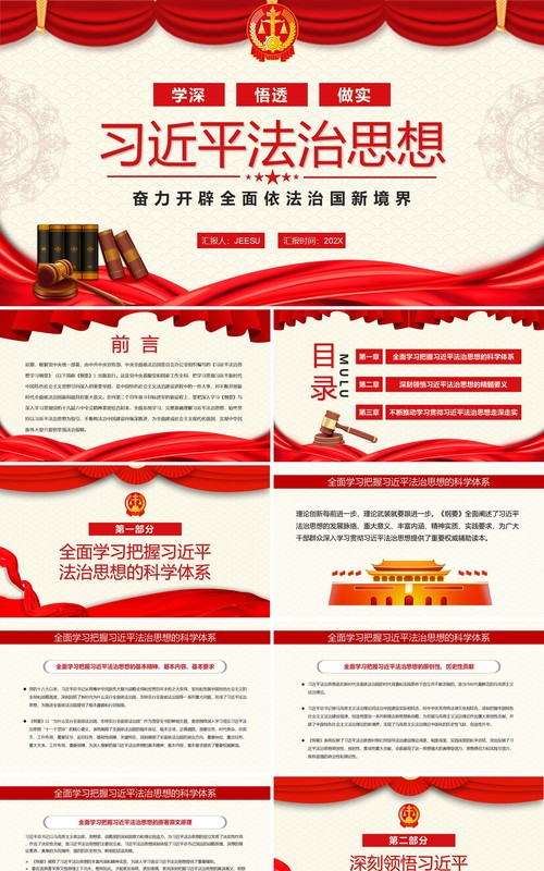 红色简约习近平法治思想PPT动态模板