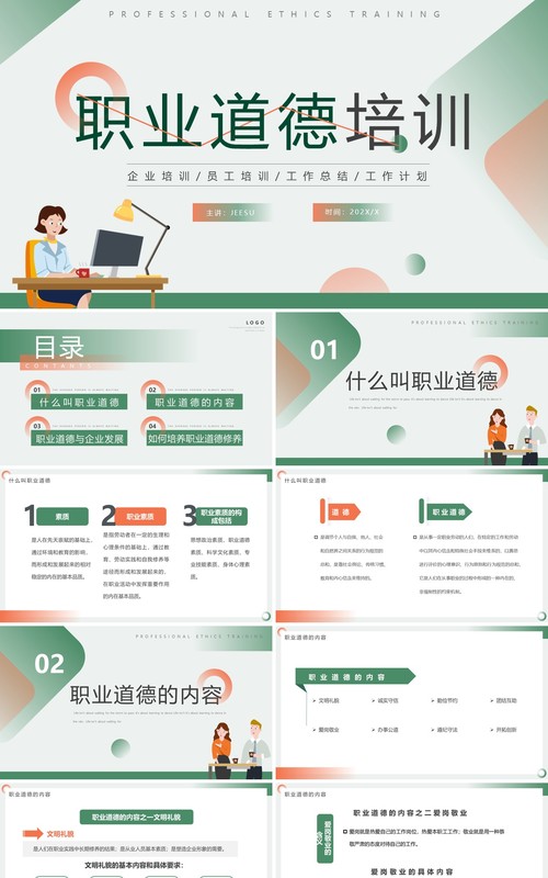 橙绿色简约风职业道德培训PPT模板