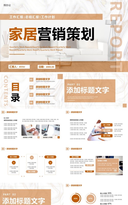 棕色商务家居行业营销策划PPT通用模板