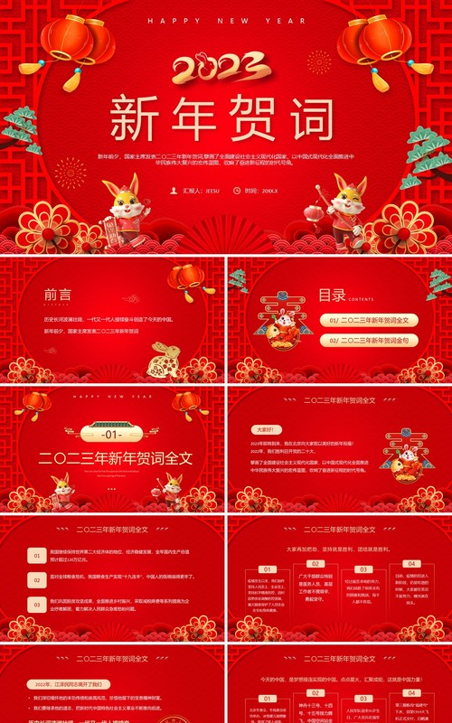 红色喜庆中国风2023新年贺词宣传PPT模板