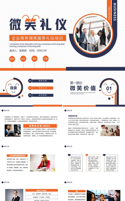 企业商务微笑服务礼仪培训动态PPT模板