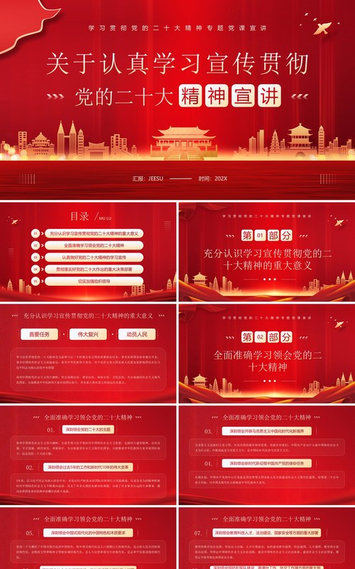 红色简约风学习贯彻党的二十大精神宣讲PPT模板