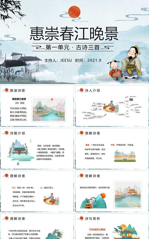 部编版三年级语文下册惠崇春江晚景课件PPT模板