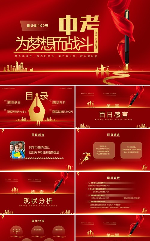 红色简约风中考冲刺一百天主题班会PPT模板