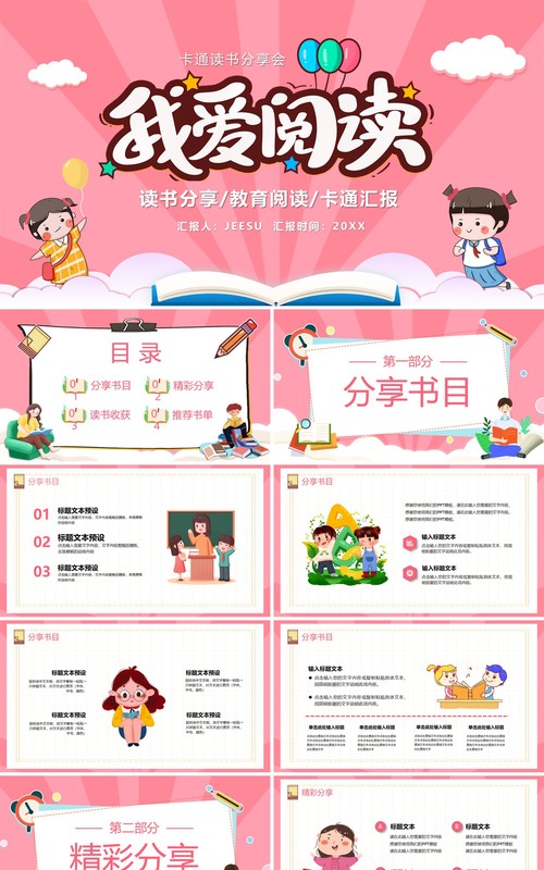 卡通风粉色我爱阅读读书分享会PPT模板