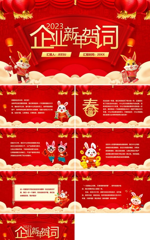 红色中国风2023企业新年贺词PPT模板