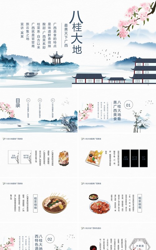 八桂大地最美天下广西特色美食酒水风景动态PPT模板