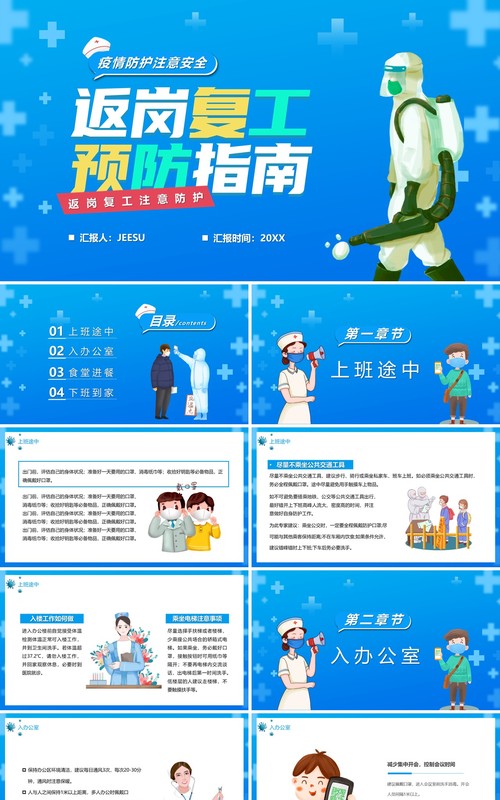 蓝色卡通返岗复工预防指南PPT模板