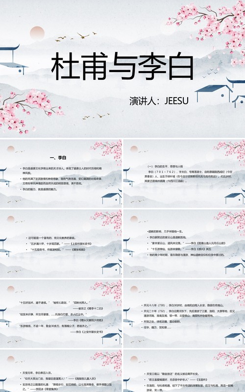 粉色中国风杜甫与李白教学课件PPT模板