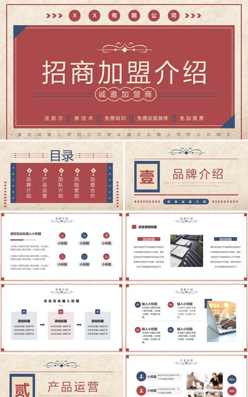 红蓝复古风招商加盟介绍PPT通用模板