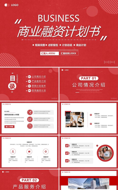 红色商务风商业融资项目计划书PPT模板