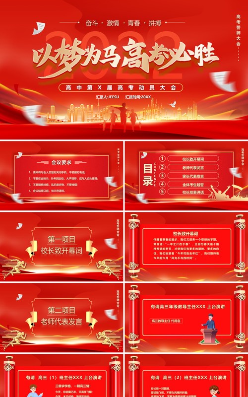 红色大气以梦为马高考必胜誓师大会PPT模板