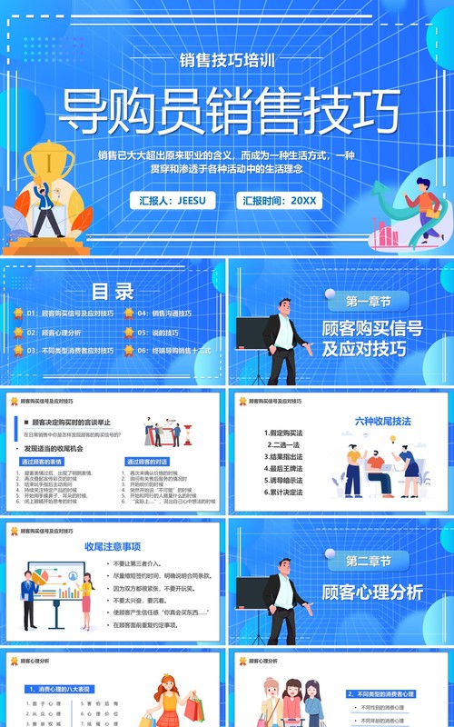 蓝色卡通导购员销售技巧PPT模板