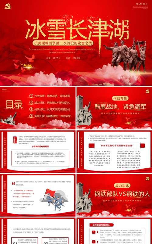 红色党政抗美援朝之冰血长津湖PPT模板