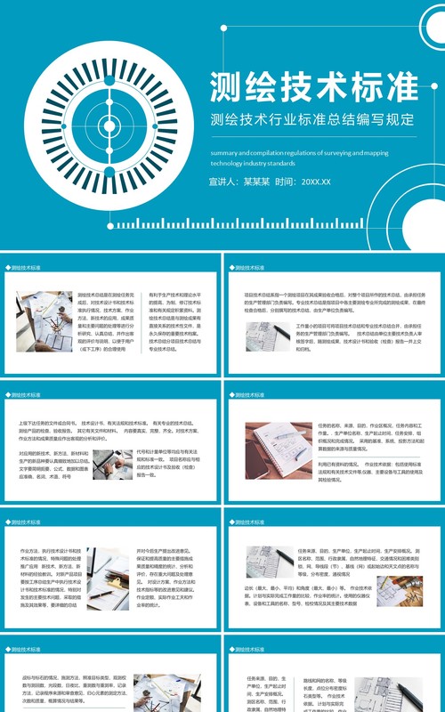 测绘技术行业标准总结编写规定动态PPT模板
