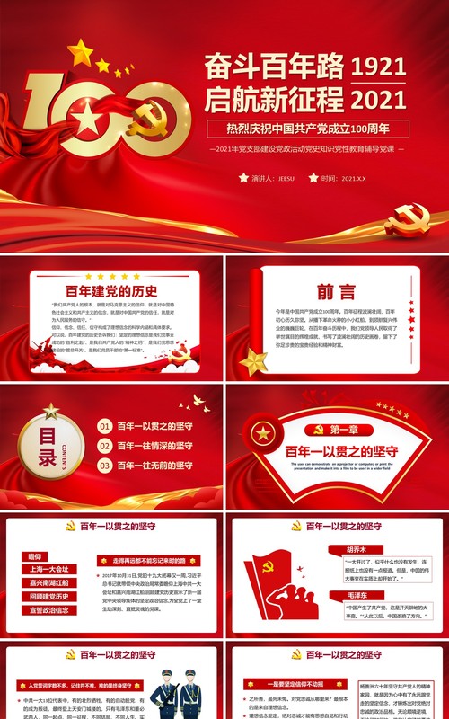 红色党政风奋斗百年路启航新征程党史介绍PPT模板(1)