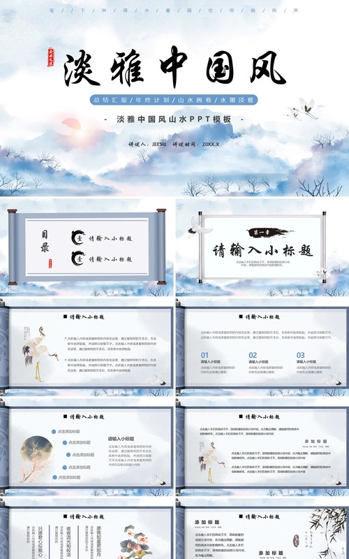 蓝色中国风山水画卷PPT通用模板