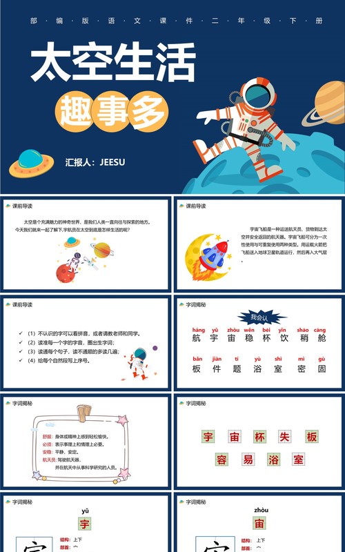部编版二年级语文下册太空生活趣事多课件PPT模板