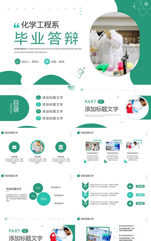 绿色简约风化学工程系毕业答辩PPT模板