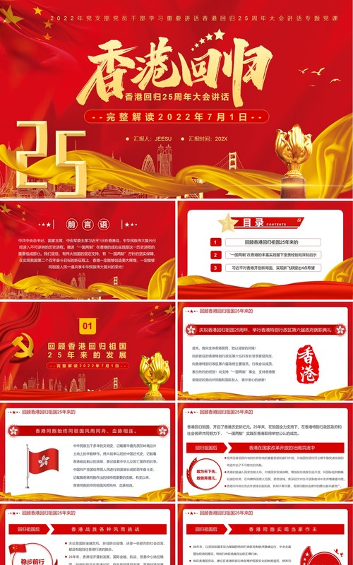 红金党政风香港回归25周年讲话PPT模板