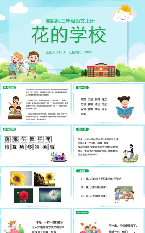 部编版三年级语文上册花的学校课件PPT模板