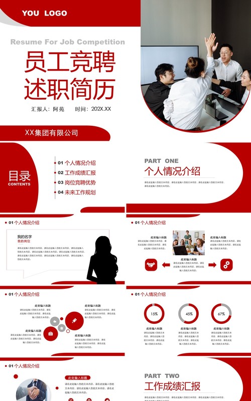 红色商务风员工竞聘述职简历PPT模板