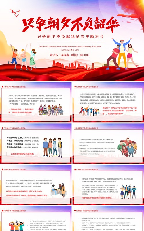 只争朝夕不负韶华励志主题班会动态PPT模板