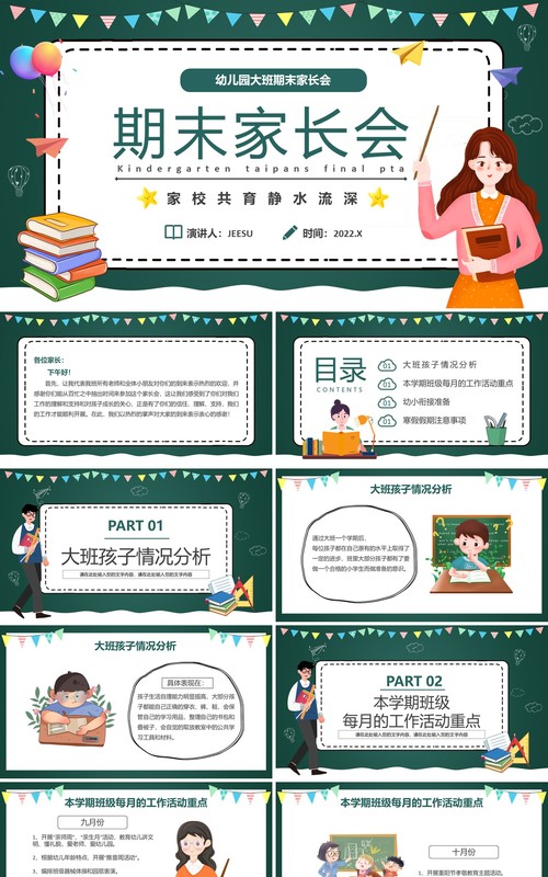 卡通黑板风幼儿园大班期末家长会PPT模板