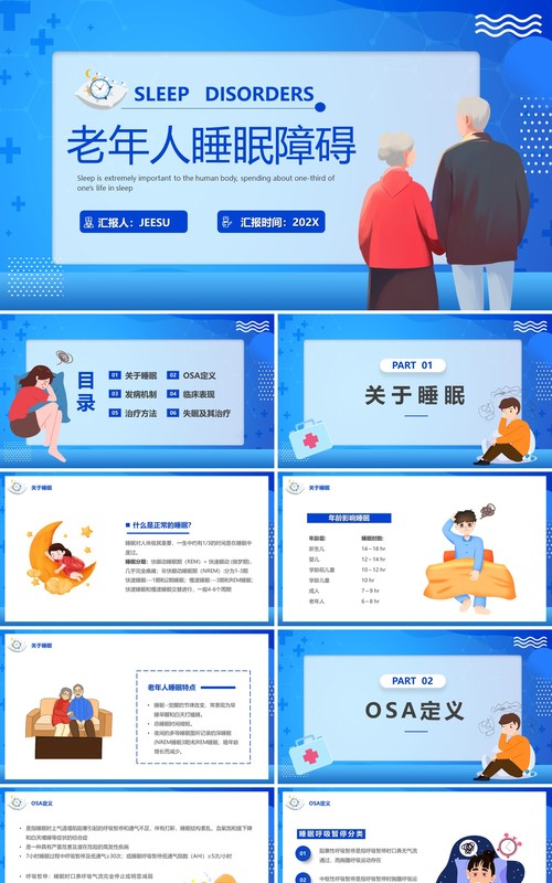 蓝色卡通风老年人睡眠障碍主题讲座PPT模板