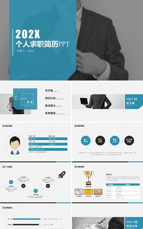 蓝色商务个人求职简历述职竞聘PPT模板