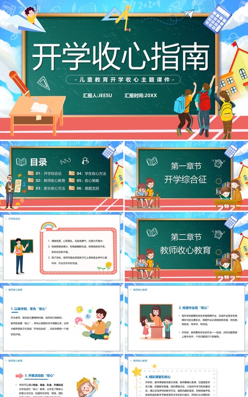 蓝色黑板卡通风开学收心指南教育课件PPT模板