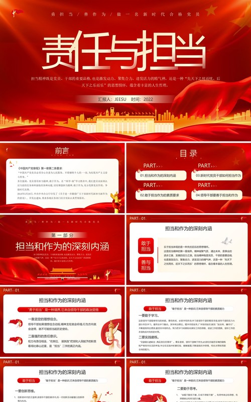 红色党政风责任与担当党课学习PPT模板