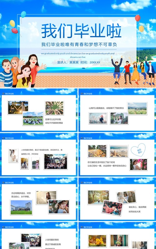 我们毕业啦唯有青春和梦想不可辜负动态PPT模板