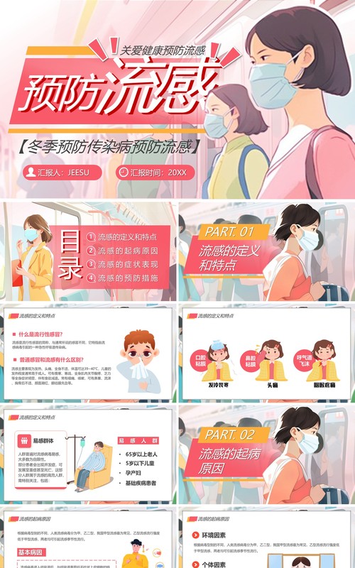 粉色卡通风冬季预防传染病PPT模板