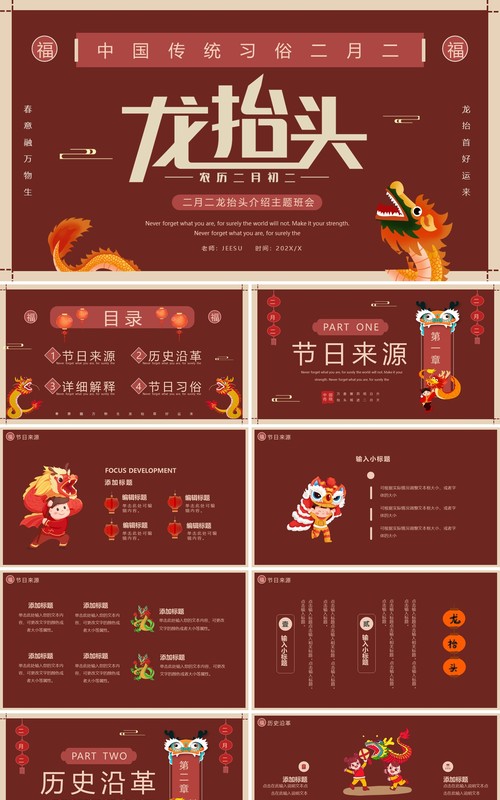 红色简约创意龙抬头介绍PPT通用模板