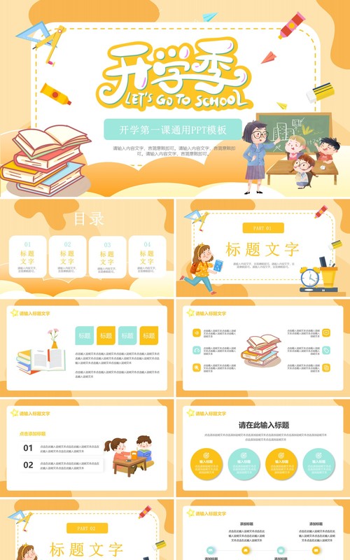 橙色卡通风开学季第一课PPT通用模板